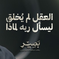 العقل لم يُخلق ليسأل ربه لماذا - بصير - مصطفى حسني