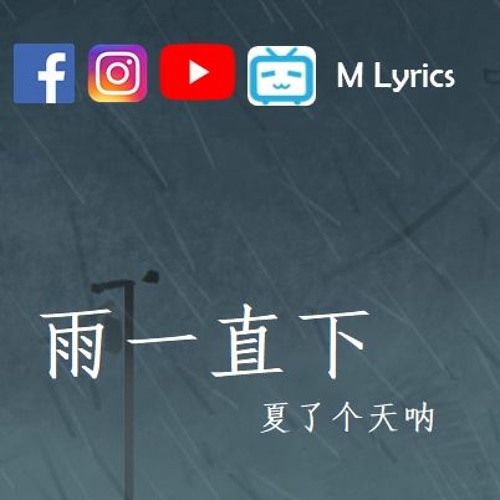夏了个天呐 雨一直下 翻自张宇 就是爱到深处才怨他 舍不舍得都断了吧 By M Lyrics