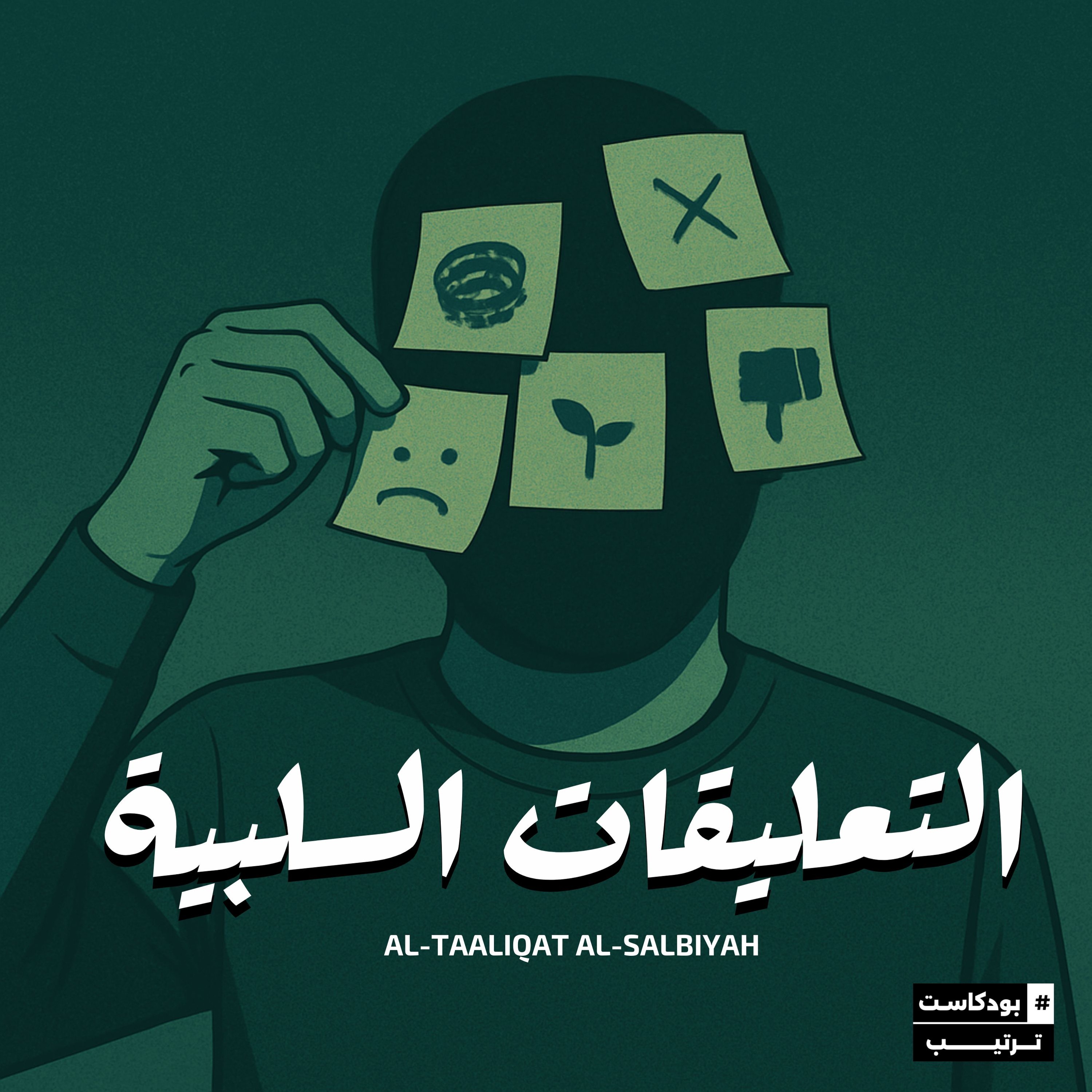 التعليقات السلبية | 03
