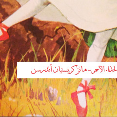 الحذاء الأحمر- هانز كريستيان أندرسن
