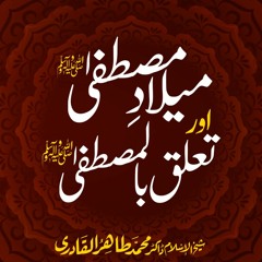 Milad e Mustafa ﷺ Awr Talluq  bil Mustafa ﷺ | Shaykh-ul-Islam Dr Muhammad Tahir-ul-Qadri