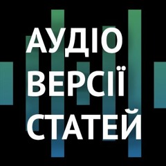 Аудіоверсії статей на DOU