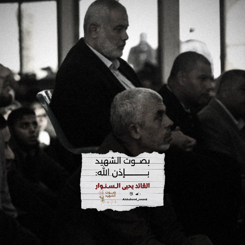 -آيات من سورة الأحزاب بصوت الشهيـد القائد يحيى الـسـنـوار