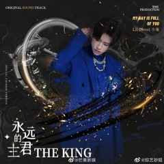 小鬼王琳凯 《我的一天都是你》