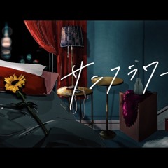 CHANMINA（ちゃんみな） - サンフラワー(Remake)