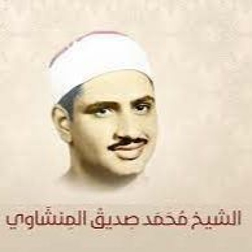 072 المصحف المرتل [سورة الجن] الشيخ محمد صديق المنشاوي