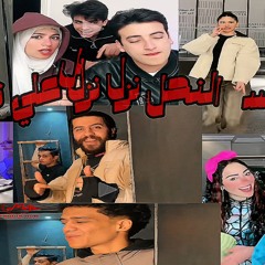 اغنية العسل النحل نزل نزل علي تحت تريند التيك توك عمر زلزال  دربكه الماتادور