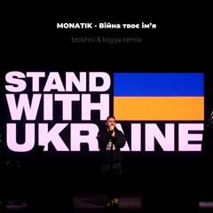 MONATIK - Війна твоє ім'я (DJ Bolshoi & Koyya Remix)