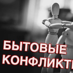Бытовые конфликты - Как себя вести - Маг Sargas