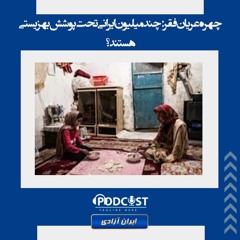 چهره عریان فقر  چند میلیون ایرانی تحت پوشش بهزیستی هستند؟