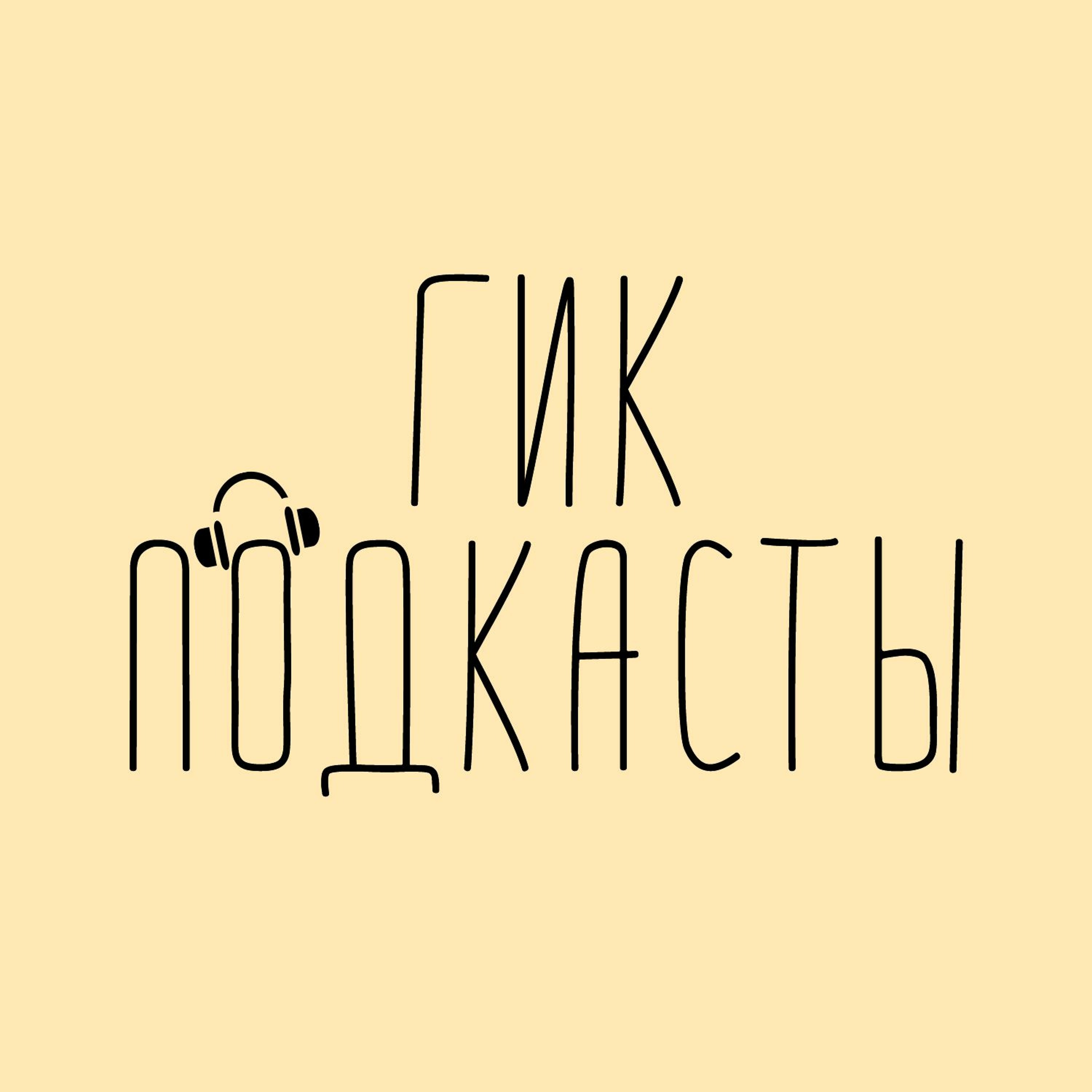 Сериалы? Сериалы! Сериалы... episode artwork