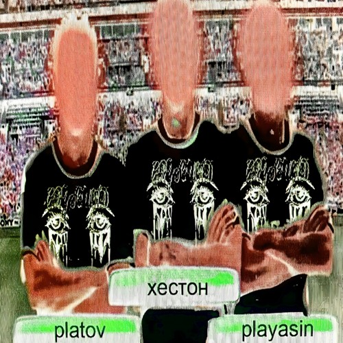 Хестон + platov – be my demon slut ~ prod. playa$in