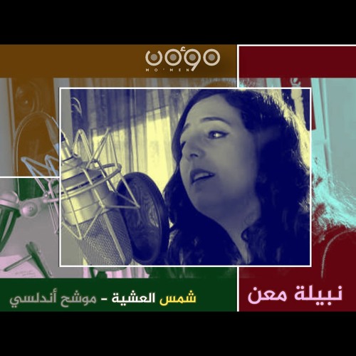 Stream شمس العشية / نبيلة معن - تراث أندلسى by Mo'men Tawhid | مُؤمِن  تَوْحِيْد | Listen online for free on SoundCloud