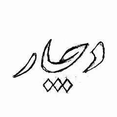 دچار - از تو چه پنهان عاشقت بودم