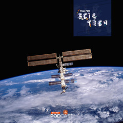 Sci & Tech 2024 EP. 813: เตรียมบอกลาสถานีอวกาศนานาชาติ (ISS) ของฝั่งสหรัฐฯ