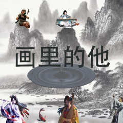 画里的他