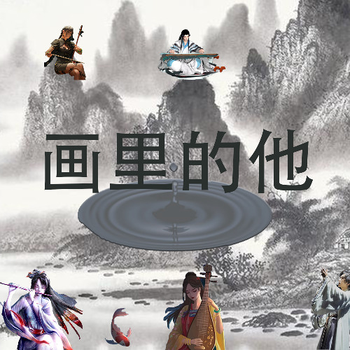 画里的他