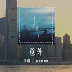 卢卢快闭嘴 - 意外 (原唱：薛子谦)「明知这是一场意外 你要不要来，明知这是一场重伤害 你会不会来」(4k Video)【動態歌詞/pīn yīn gē cí】#卢卢快闭嘴 #意外 #薛子谦 #動態