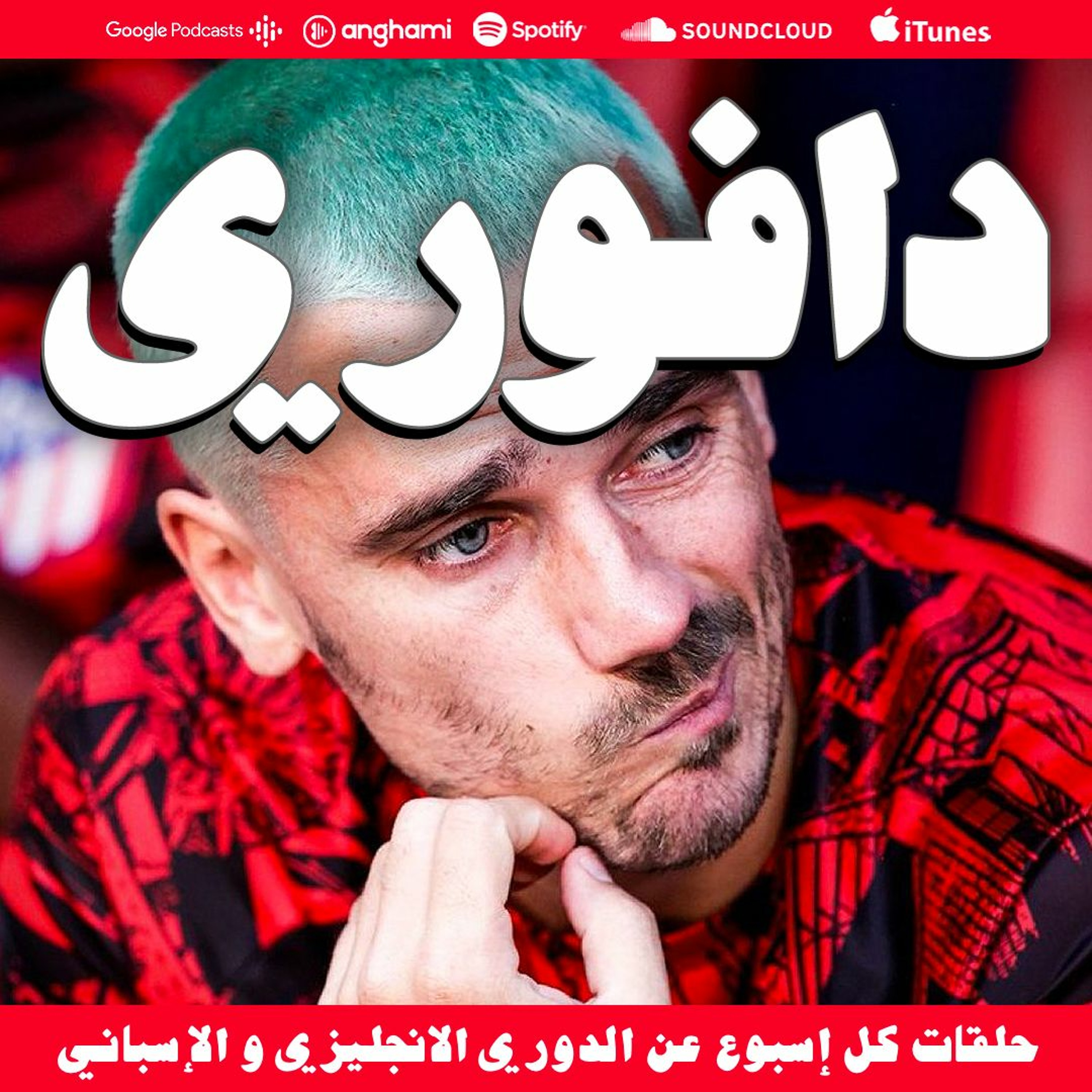 اشبيلية يسقط ضد برشلونة || ريال مدريد يغلب بتيس و غريزمان من الدكة episode artwork