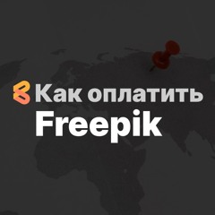 Как оплатить Freepik из России в 2024 году