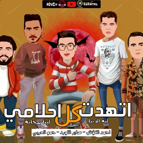 مهرجان " اتهدت كل احلامى " ( لية الدنيا لينا سجانا ) العربي _ الفؤش _ اللورد - توزيع ميزو التركي2021