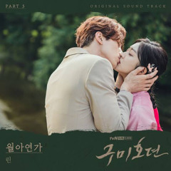 월아연가(Moonchild Ballad) - 린(Lyn) <구미호뎐(Tale of the Nine Tailed)ost>