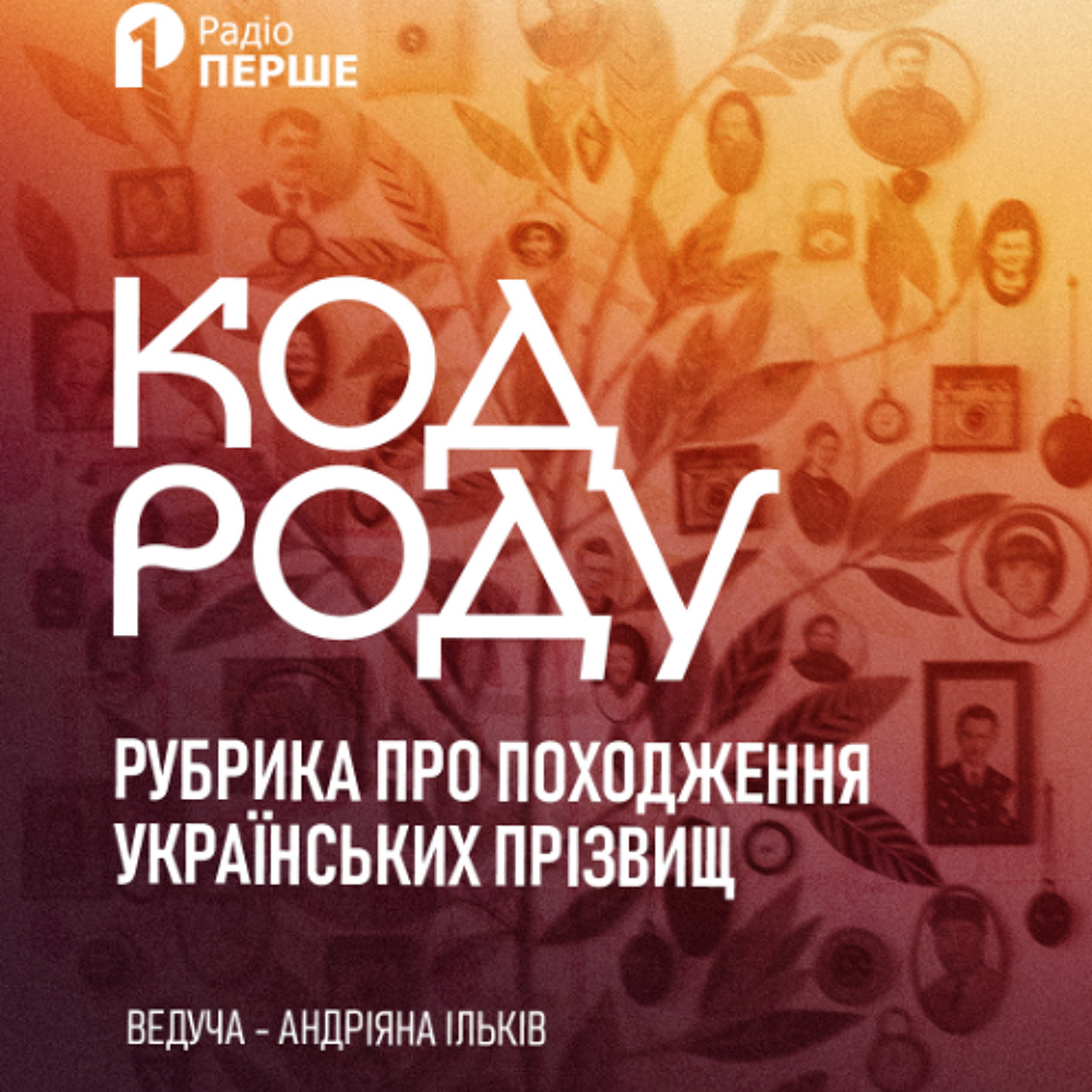 Код роду: прізвище ПАЛІЙ episode artwork