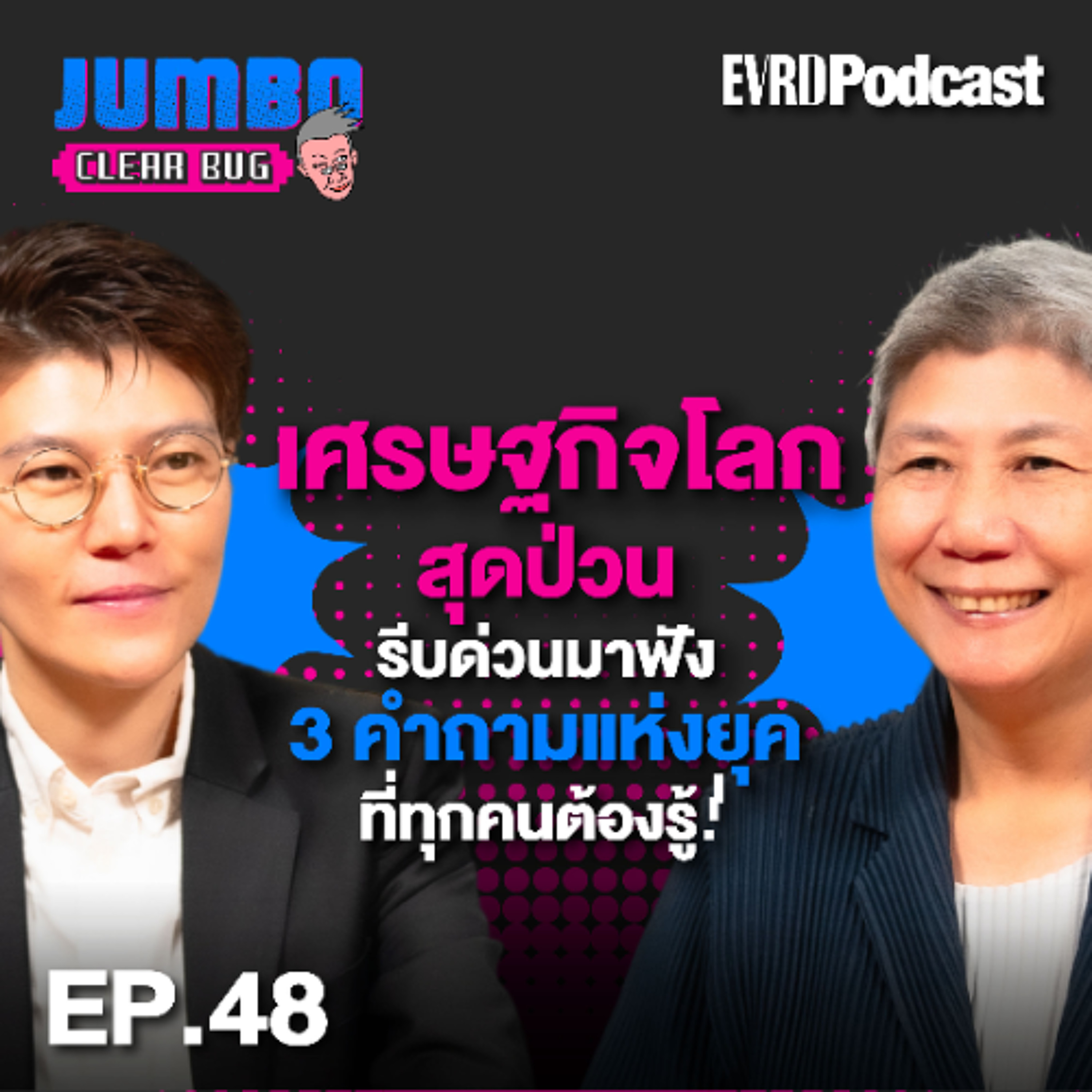 เศรษฐกิจโลกสุดป่วน รีบด่วนมาฟัง 3 คำถามแห่งยุคที่ทุกคนต้องรู้! I Jumbo เคลียร์ Bug EP.48