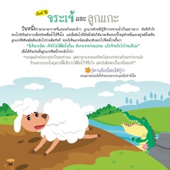 018 จระเข้และลูกแกะ