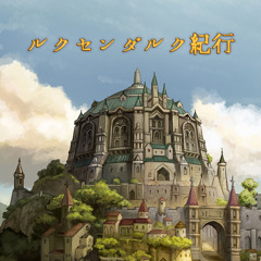 【超←生↑誕↑2022 合唱企画】ルクセンダルク紀行【SHMP】