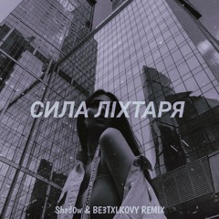 Nebesnyi & Nazar Zakharko - Сила ліхтаря (Shad0w & BE3TXLKOVY Remix)