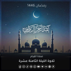 خواتيم سورة النحل وسورة الأسراء كاملة 🤍 - الليلة الثامنة عشرة رمضان 1446هـ🌙