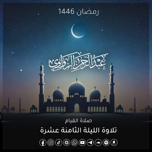 خواتيم سورة النحل وسورة الأسراء كاملة 🤍 - الليلة الثامنة عشرة رمضان 1446هـ🌙