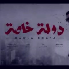 كليب مهرجان _دوله خاصه_ ( البلد دي بتاعتنا مش بعتمد حد ) بودي الدنجوان و عبده كيشا - توزيع ميدو جاد(