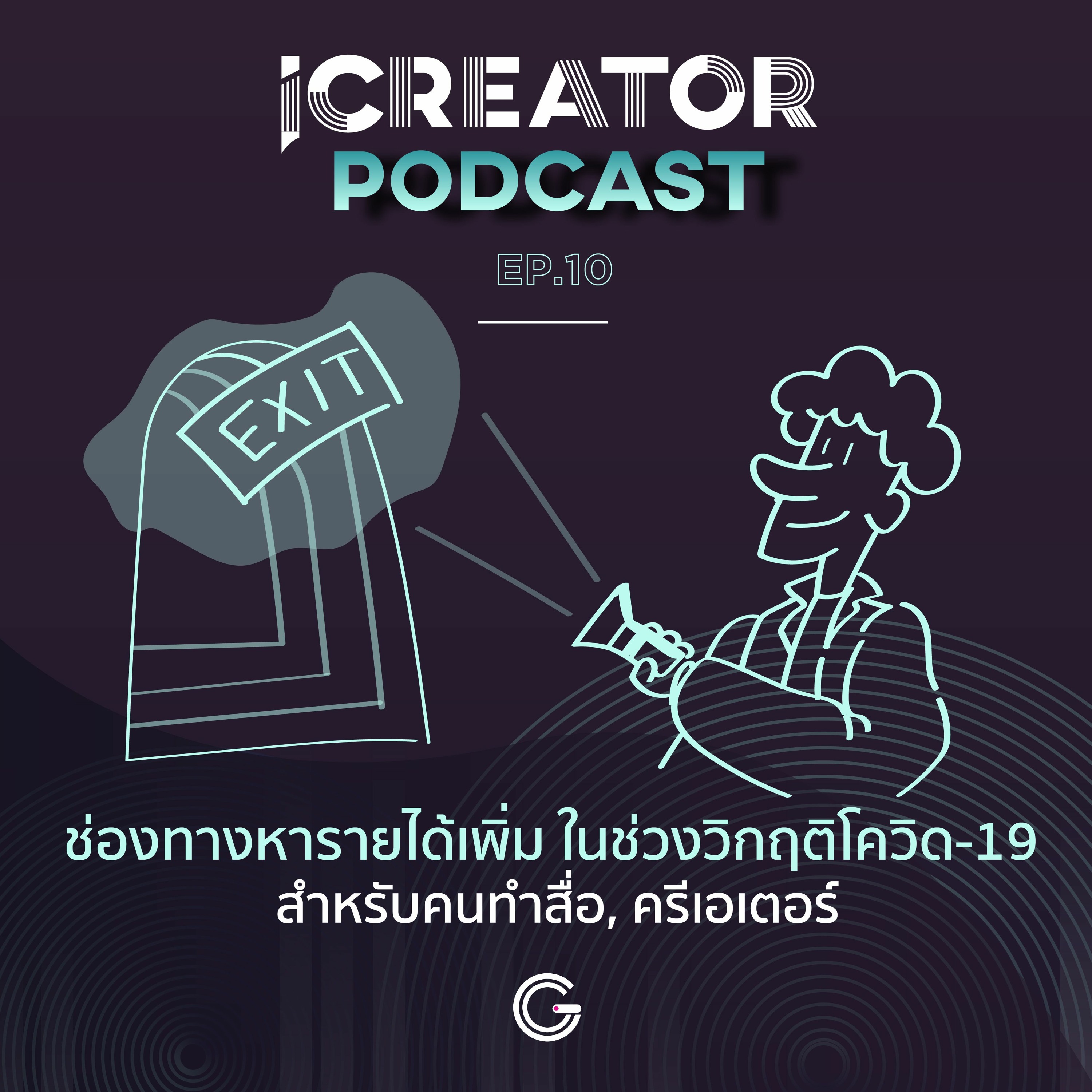 iCreator Podcast EP.10 : ช่องทางหารายได้เพิ่ม ในช่วงวิกฤติโควิด-19 สำหรับคนทำสื่อ, ครีเอเตอร์