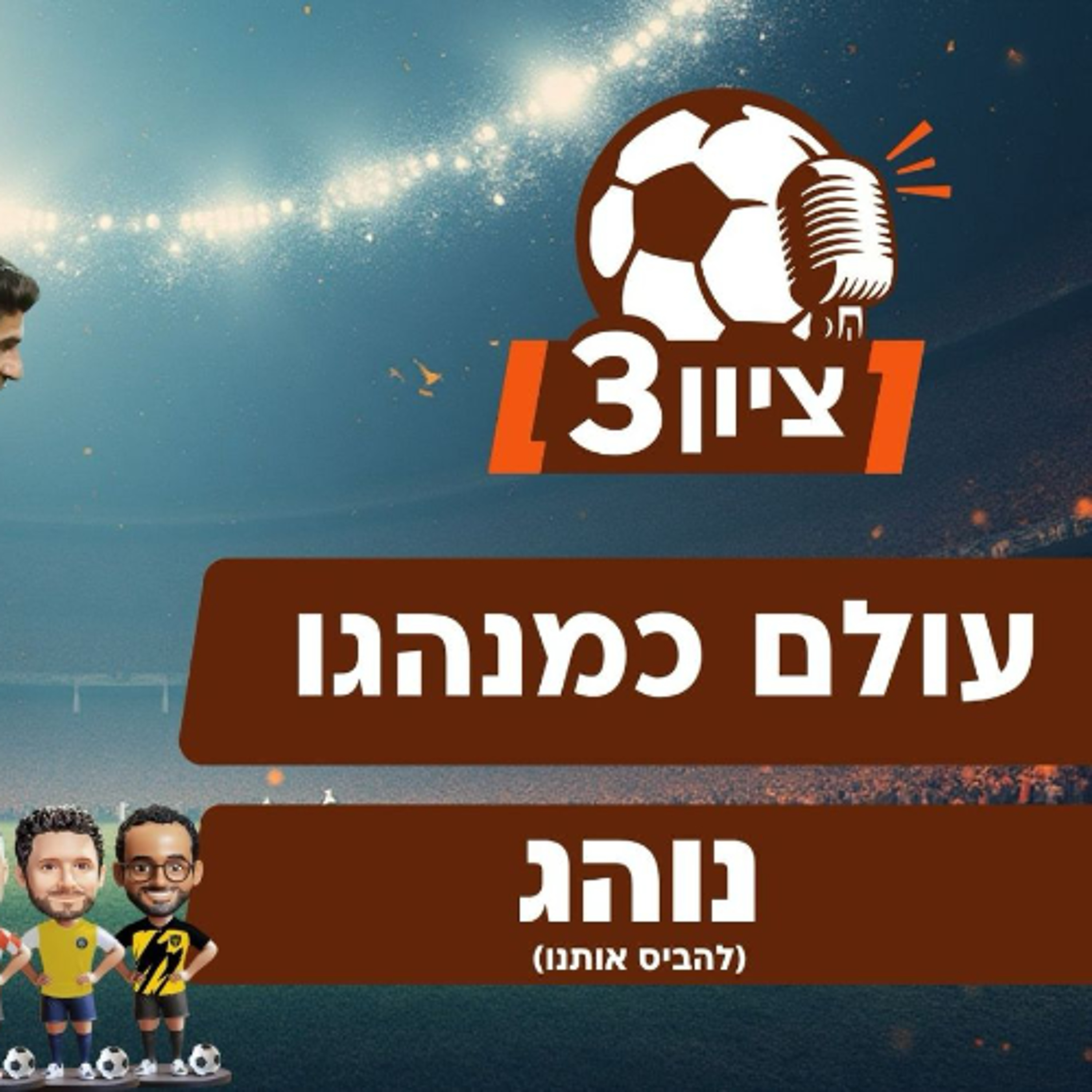 עולם כמנהגו נוהג (להביס אותנו)