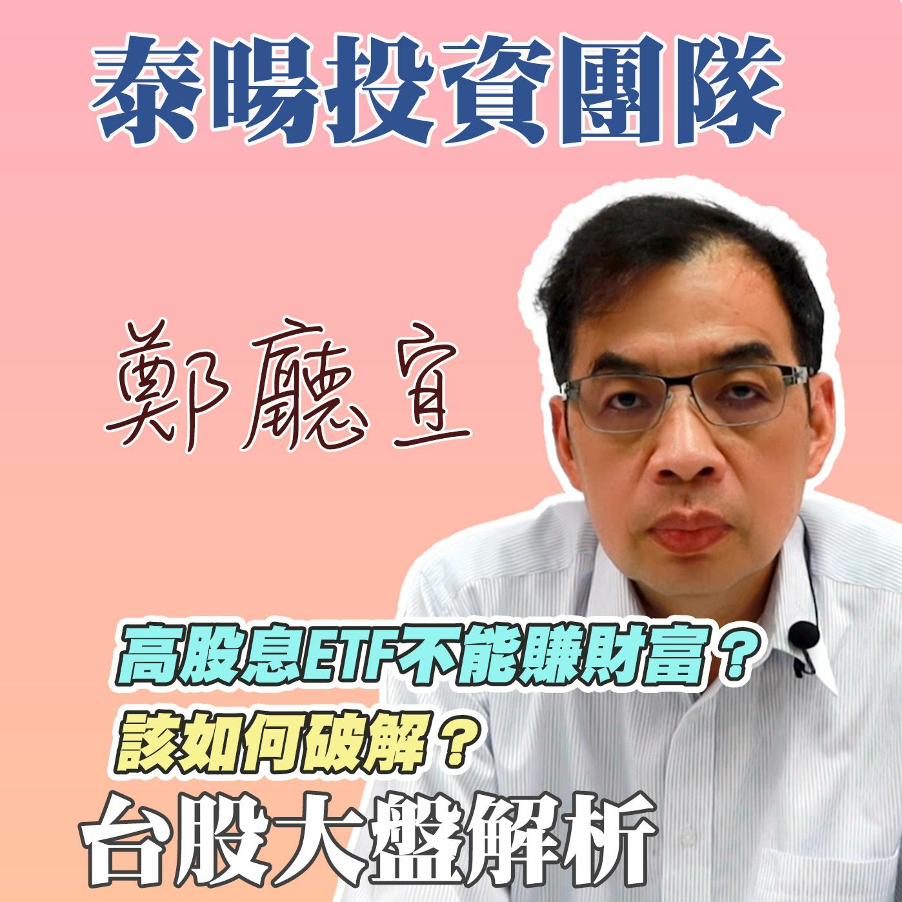 高股息ETF不能賺財富❓該如何破解❓【20240324】鄭廳宜台股大盤分析🧑🏻🏫#00940#高股息ETF #00940之亂#00941半導體#元富開戶