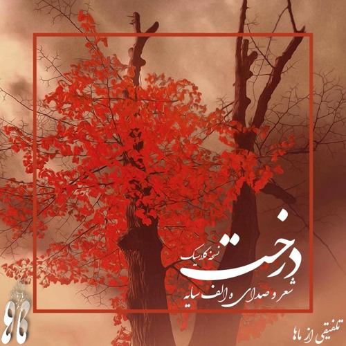 Derakht (Piano & Violin Version) | درخت (نسخه کلاسیک) | Maha Mix | Jurrivh | Houshang Ebtehaj)