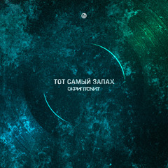 Тот самый запах