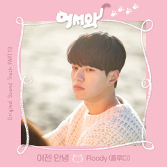 플루디 (Floody) – 이젠 안녕 (Last Goodbye) [어서와 - Meow, the Secret Boy OST Part 10]