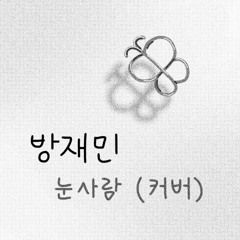 눈사람 - 방재민 (COVER)