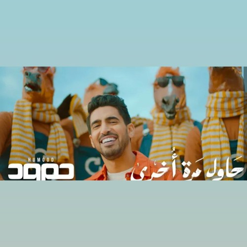 Humood Alkhuder - Hawil Marra Okhra - حمود الخضر - حاول مرة أخرى