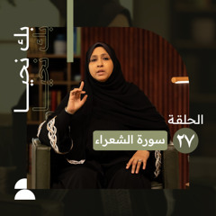 الحلقة السابعة والعشرون | تعظيم القرآن وإثبات النبوة