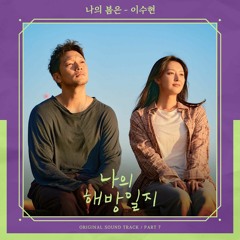 이수현 (Lee Su Hyun) – 나의 봄은 (My Liberation Notes OST Part.7)