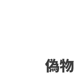 偽物