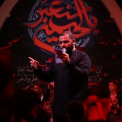 يا ابو الفضل | الرادود حسين عجمي