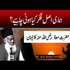 Hazrat Maaz Bin Jabal (R.A) Ka Waqia | Dr. Israr Ahmed