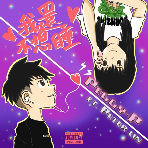 Peggy-P - 我還不想睡 ft. Peter Lin
