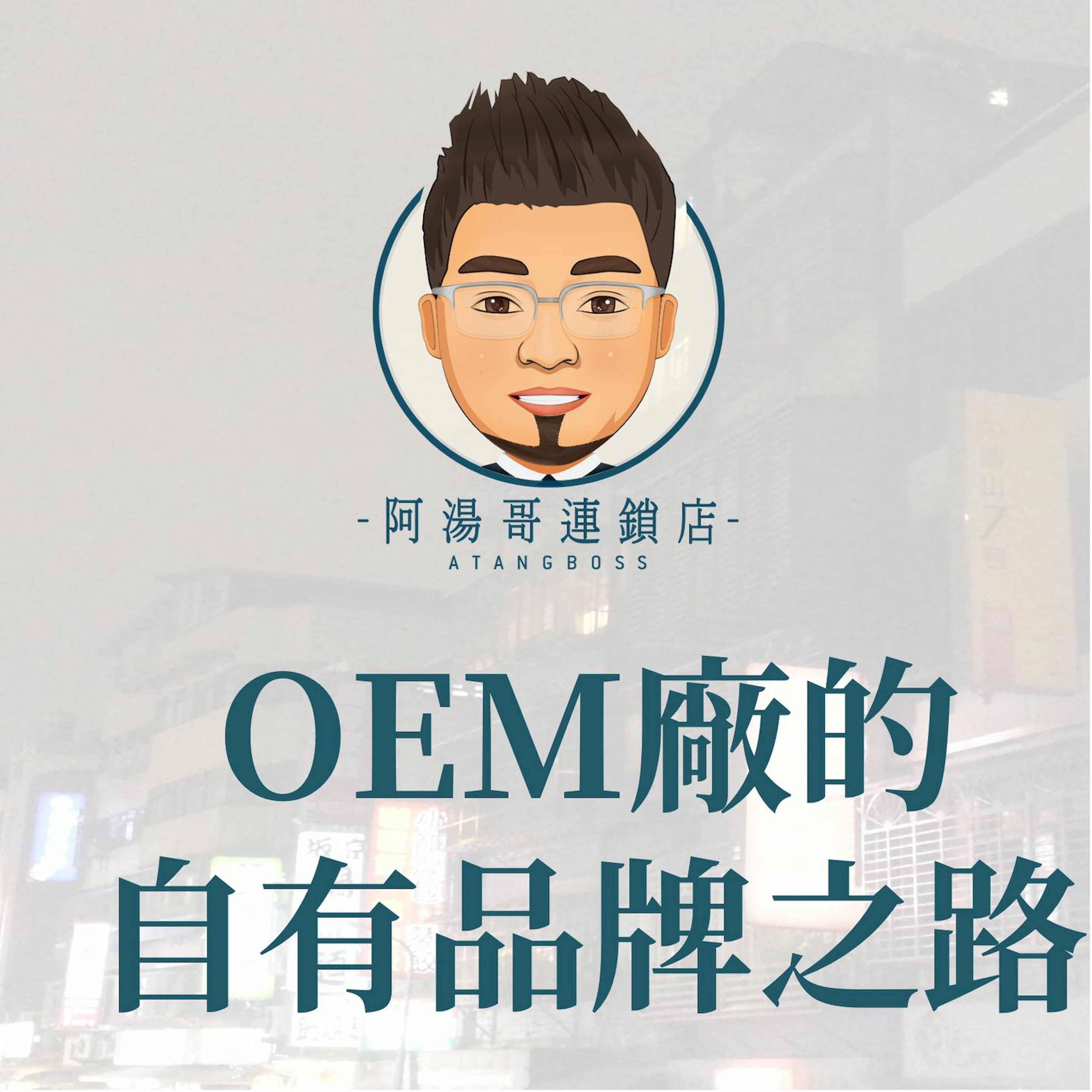 【商店經營案例】05-OEM廠的自有品牌之路 episode artwork