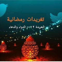 التغريدة 12: الدواء والدعاء
